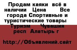 Продам каяки, всё в наличии › Цена ­ 1 - Все города Спортивные и туристические товары » Туризм   . Чувашия респ.,Алатырь г.